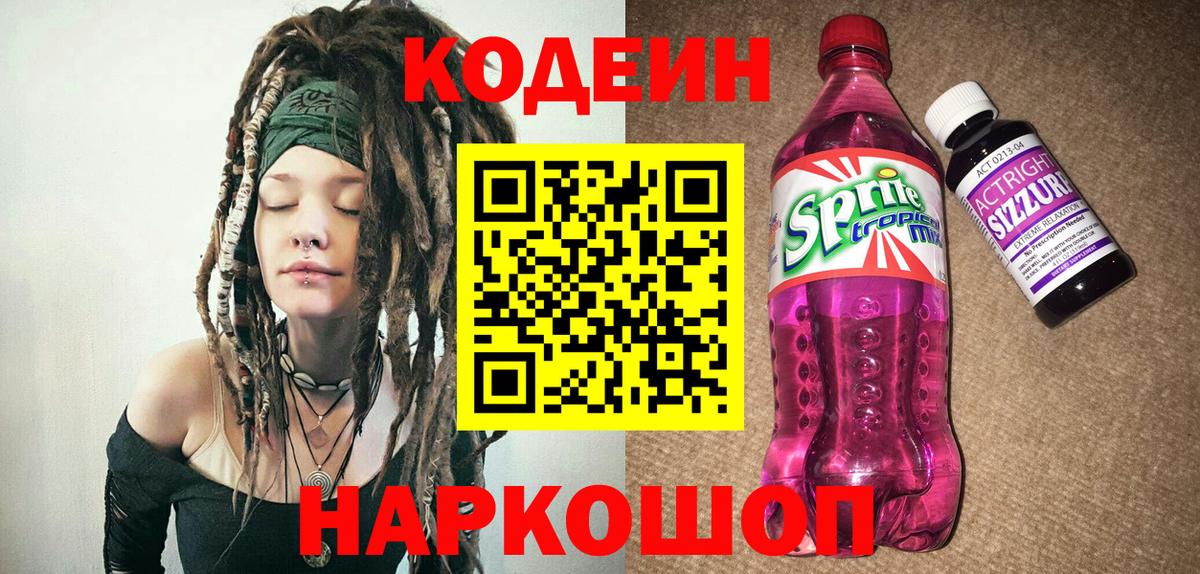 Кодеин напиток Lean (лин) Нижневартовск